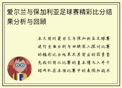 爱尔兰与保加利亚足球赛精彩比分结果分析与回顾
