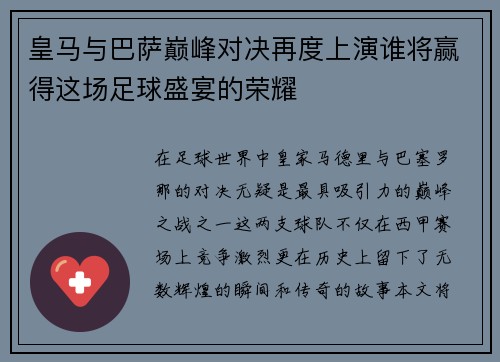 皇马与巴萨巅峰对决再度上演谁将赢得这场足球盛宴的荣耀