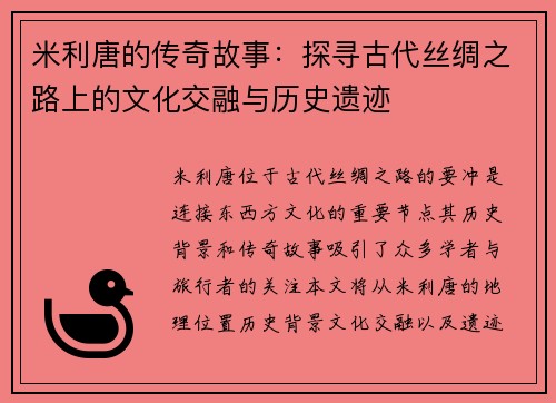 米利唐的传奇故事：探寻古代丝绸之路上的文化交融与历史遗迹