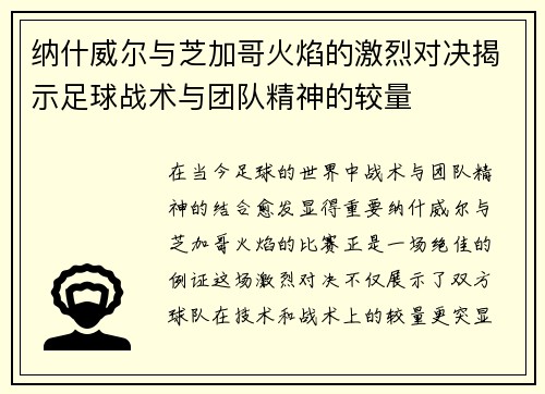 纳什威尔与芝加哥火焰的激烈对决揭示足球战术与团队精神的较量