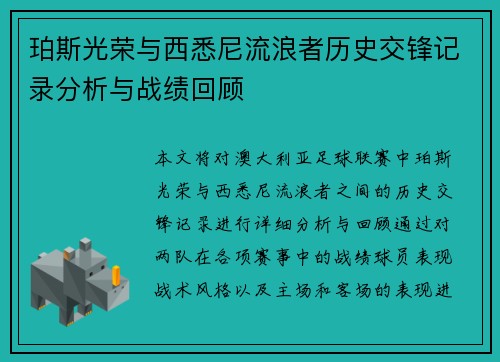 珀斯光荣与西悉尼流浪者历史交锋记录分析与战绩回顾