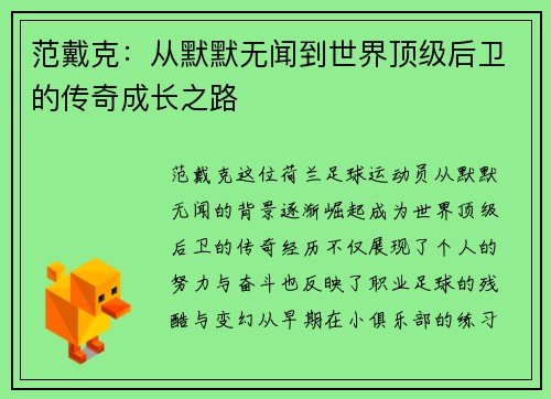 范戴克：从默默无闻到世界顶级后卫的传奇成长之路