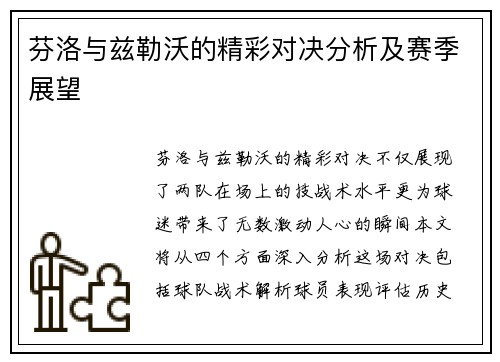 芬洛与兹勒沃的精彩对决分析及赛季展望