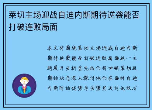 莱切主场迎战自迪内斯期待逆袭能否打破连败局面