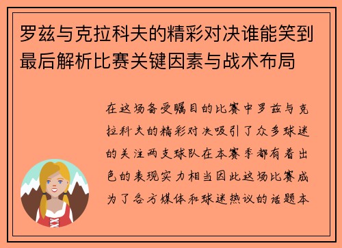 罗兹与克拉科夫的精彩对决谁能笑到最后解析比赛关键因素与战术布局