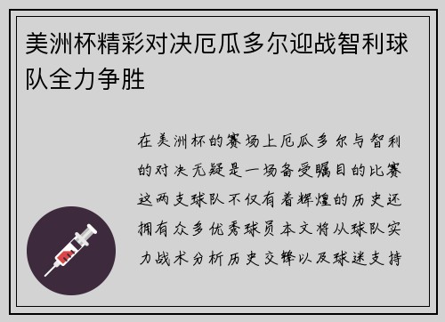 美洲杯精彩对决厄瓜多尔迎战智利球队全力争胜