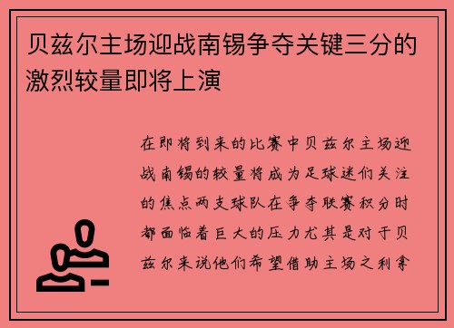 贝兹尔主场迎战南锡争夺关键三分的激烈较量即将上演