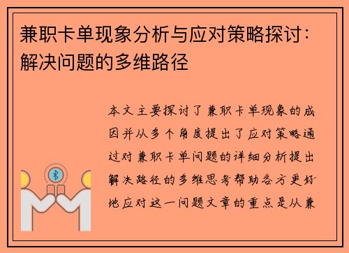 兼职卡单现象分析与应对策略探讨：解决问题的多维路径