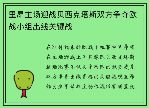 里昂主场迎战贝西克塔斯双方争夺欧战小组出线关键战