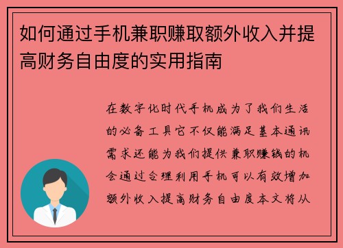 如何通过手机兼职赚取额外收入并提高财务自由度的实用指南