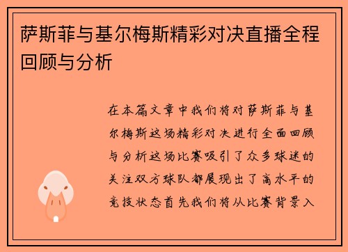萨斯菲与基尔梅斯精彩对决直播全程回顾与分析