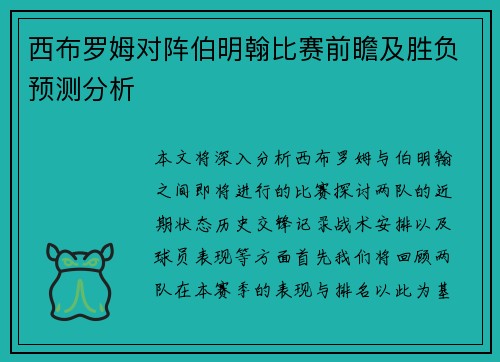 西布罗姆对阵伯明翰比赛前瞻及胜负预测分析