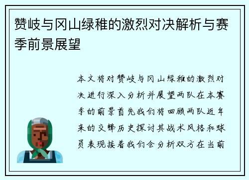 赞岐与冈山绿稚的激烈对决解析与赛季前景展望