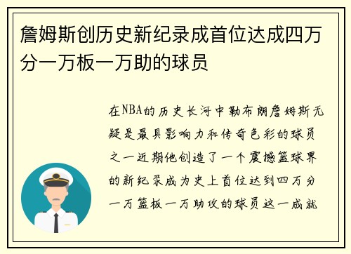 詹姆斯创历史新纪录成首位达成四万分一万板一万助的球员