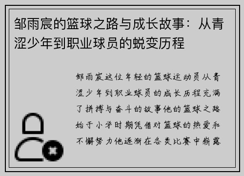 邹雨宸的篮球之路与成长故事：从青涩少年到职业球员的蜕变历程
