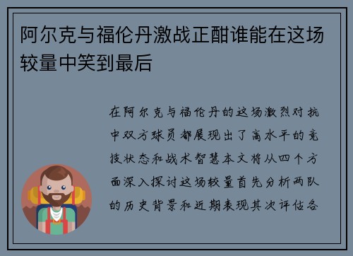 阿尔克与福伦丹激战正酣谁能在这场较量中笑到最后