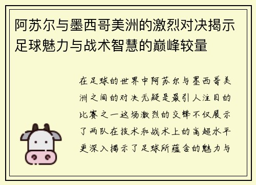 阿苏尔与墨西哥美洲的激烈对决揭示足球魅力与战术智慧的巅峰较量
