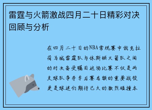 雷霆与火箭激战四月二十日精彩对决回顾与分析