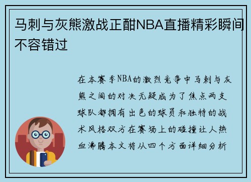 马刺与灰熊激战正酣NBA直播精彩瞬间不容错过