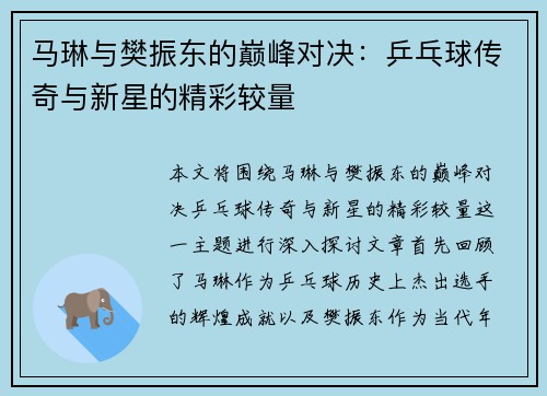马琳与樊振东的巅峰对决：乒乓球传奇与新星的精彩较量