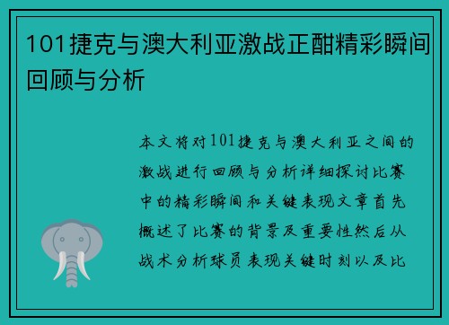 101捷克与澳大利亚激战正酣精彩瞬间回顾与分析