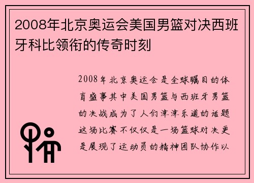 2008年北京奥运会美国男篮对决西班牙科比领衔的传奇时刻