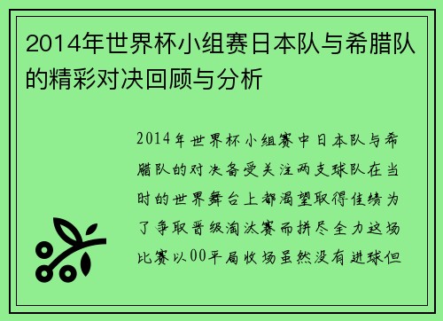 2014年世界杯小组赛日本队与希腊队的精彩对决回顾与分析