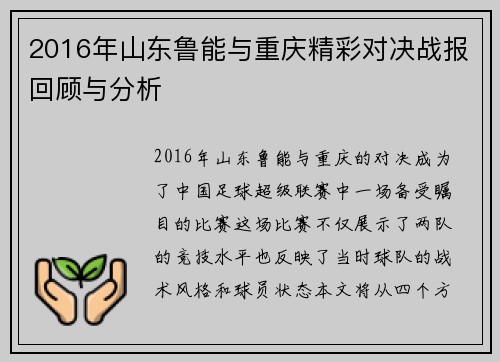 2016年山东鲁能与重庆精彩对决战报回顾与分析