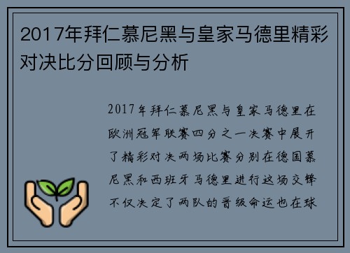 2017年拜仁慕尼黑与皇家马德里精彩对决比分回顾与分析