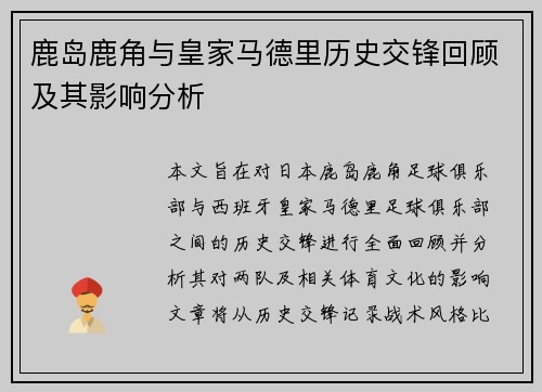 鹿岛鹿角与皇家马德里历史交锋回顾及其影响分析