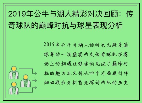 2019年公牛与湖人精彩对决回顾：传奇球队的巅峰对抗与球星表现分析