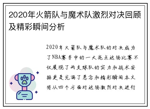 2020年火箭队与魔术队激烈对决回顾及精彩瞬间分析