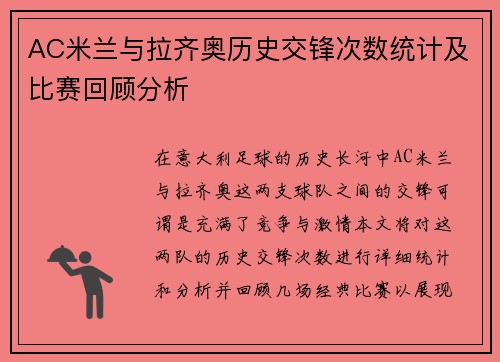 AC米兰与拉齐奥历史交锋次数统计及比赛回顾分析