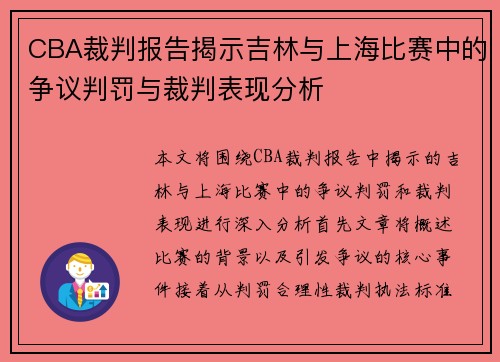CBA裁判报告揭示吉林与上海比赛中的争议判罚与裁判表现分析
