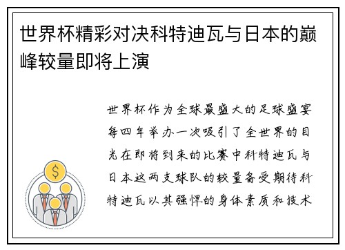 世界杯精彩对决科特迪瓦与日本的巅峰较量即将上演