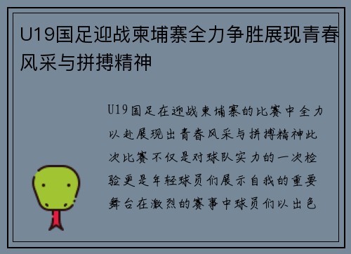 U19国足迎战柬埔寨全力争胜展现青春风采与拼搏精神