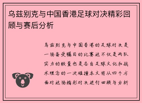 乌兹别克与中国香港足球对决精彩回顾与赛后分析
