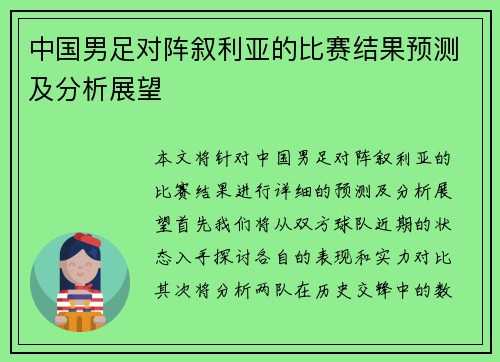 中国男足对阵叙利亚的比赛结果预测及分析展望