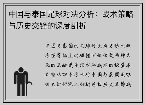 中国与泰国足球对决分析：战术策略与历史交锋的深度剖析