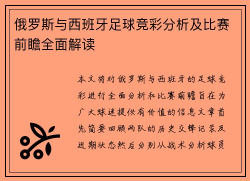 俄罗斯与西班牙足球竞彩分析及比赛前瞻全面解读