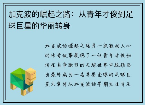 加克波的崛起之路：从青年才俊到足球巨星的华丽转身