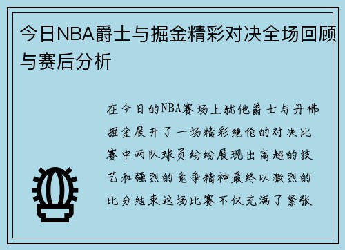 今日NBA爵士与掘金精彩对决全场回顾与赛后分析