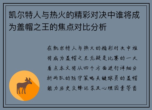 凯尔特人与热火的精彩对决中谁将成为盖帽之王的焦点对比分析