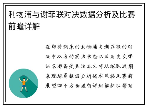 利物浦与谢菲联对决数据分析及比赛前瞻详解