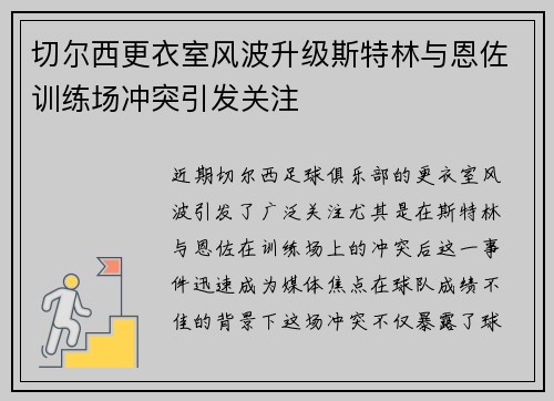 切尔西更衣室风波升级斯特林与恩佐训练场冲突引发关注