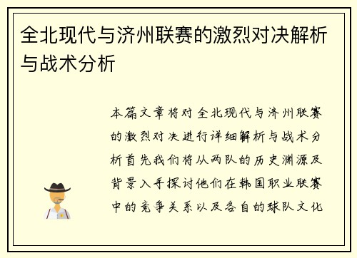 全北现代与济州联赛的激烈对决解析与战术分析