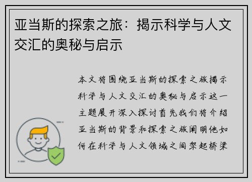 亚当斯的探索之旅：揭示科学与人文交汇的奥秘与启示