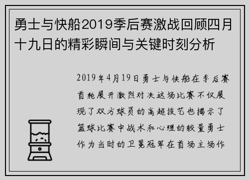 勇士与快船2019季后赛激战回顾四月十九日的精彩瞬间与关键时刻分析