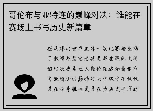 哥伦布与亚特连的巅峰对决：谁能在赛场上书写历史新篇章