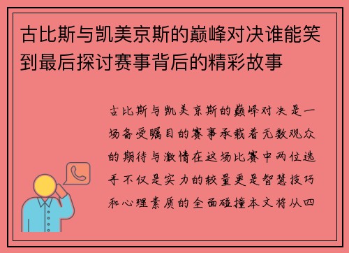 古比斯与凯美京斯的巅峰对决谁能笑到最后探讨赛事背后的精彩故事